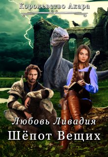 Королевство Акара 2. Шёпот Вещих (Ливадия Любовь)