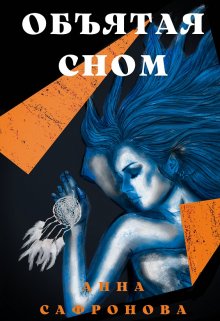 Объятая сном (АннА СафроновА)