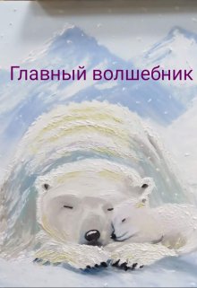 Главный волшебник (АннА СафроновА)