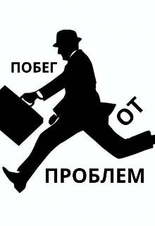 Побег от проблем (ЛАНСЕЛОТ)
