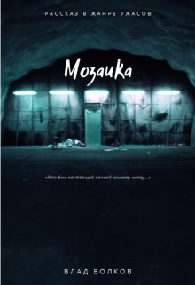 Мозаика (Влад Волков)