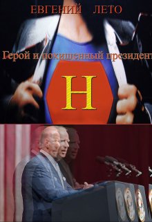 Герой и похищенный президент (Евгений Лето)