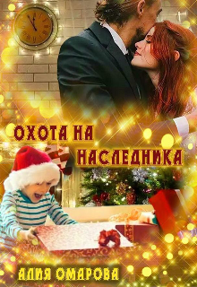 Охота на наследника. (Алия Омарова)
