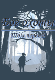 Бог Охоты (John Marshal)