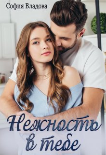Нежность в тебе (София Владова)