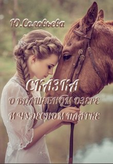 Сказка о волшебном озере и чудесном платке (Ю. Соловьева)