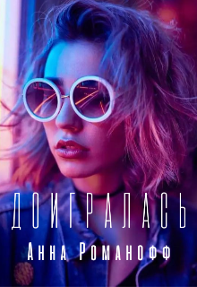 Доигралась (Анна Романофф)