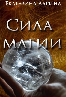 Сила магии (Екатерина Ларина)