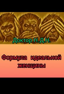 Формула идеальной женщины (Доктор НДН)