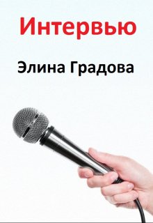 Интервью (Элина Градова)