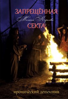 Запрещенная Секта (Мелита Королева)