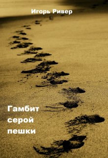 Гамбит серой пешки (Игорь Ривер)