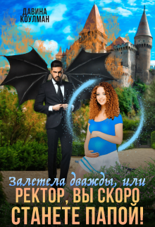 Залетела дважды, или Ректор, вы скоро станете папой! (Давина Коулман)