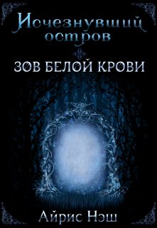 Исчезнувший остров. Зов Белой крови (Айрис Нэш)