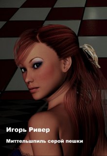 Миттельшпиль серой пешки (Игорь Ривер)