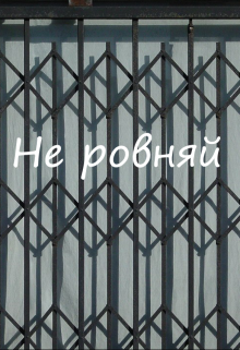 Не равняй (Kemira)
