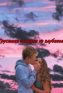 Грустная история из глубинок (просто Даша)