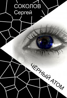 Чёрный Атом (СА Соколов)