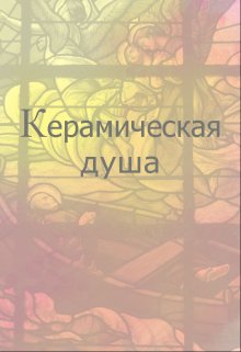 Керамическая душа (Kemira)