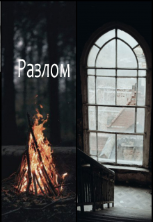 Разлом (Kemira)