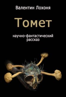 Томет (Валентин Лохоня)
