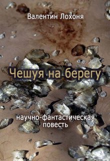 Чешуя на берегу (Валентин Лохоня)