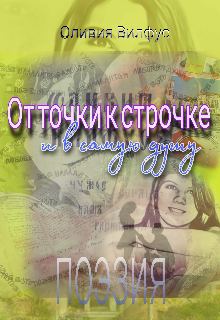 От точки к строчке и в самую душу. (Olivia Wilfus)