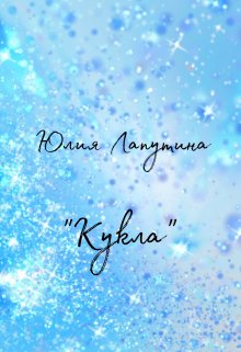 Кукла (Юлия Лапутина)