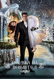 Свадьба на Новый год (Екатерина Флат)