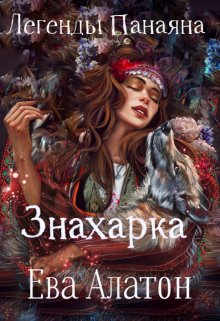Легенды Панаяна: Знахарка (Ева Алатон)
