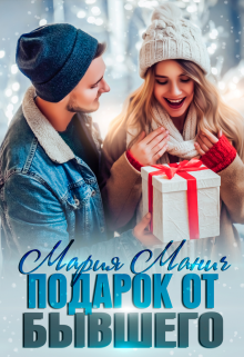 Подарок от бывшего (Мария Манич)