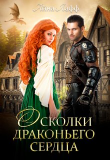 Осколки драконьего сердца (Айна Лафф)
