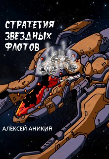 Стратегия звездных флотов (Алексей Аникин)