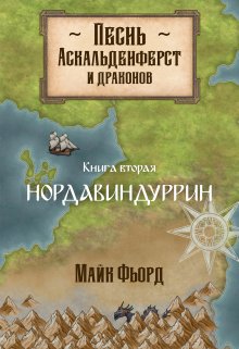 Песнь аскальденфёрст и драконов. Книга 2: Нордавиндуррин (Майк Фьорд)