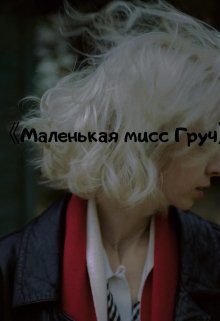 Маленькая мисс Груч (Светлана Антониевна)