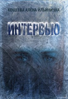 Интервью (Кощеева Алёна Ильинична)
