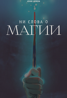 Ни слова о магии (John Lemon)
