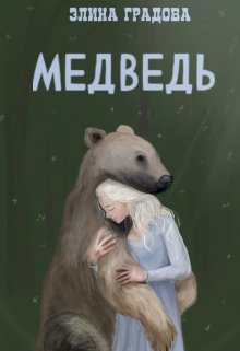 Медведь (Элина Градова)