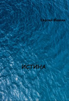Истина. (Сергей Фомин)