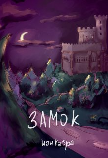 Замок (Иан Кабра)