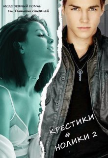 Крестики # нолики — Я тебя не боюсь — (Татьяна Снежная)