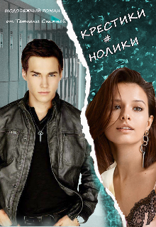 Крестики # нолики (Татьяна Снежная)