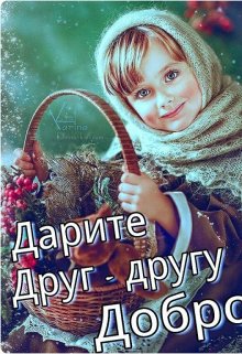 Дарите Друг Другу Добро (Мария Гоцкая)