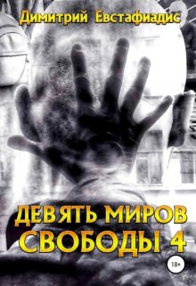 Девять миров свободы 4 (Димитрий Евстафиадис)