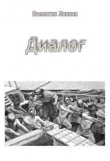 Диалог (Валентин Лохоня)