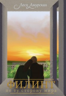 Филинт. По ту сторону мира (книга 3) (Леся Амурская)