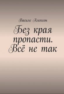 Без края пропасти. Всё не так (Василе Алексон)