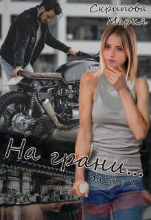 На грани… (Мария Скрипова)