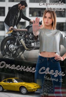Опасные связи (Мария Скрипова)