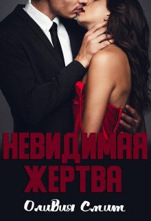 Невидимая жертва (Оливия Смит)